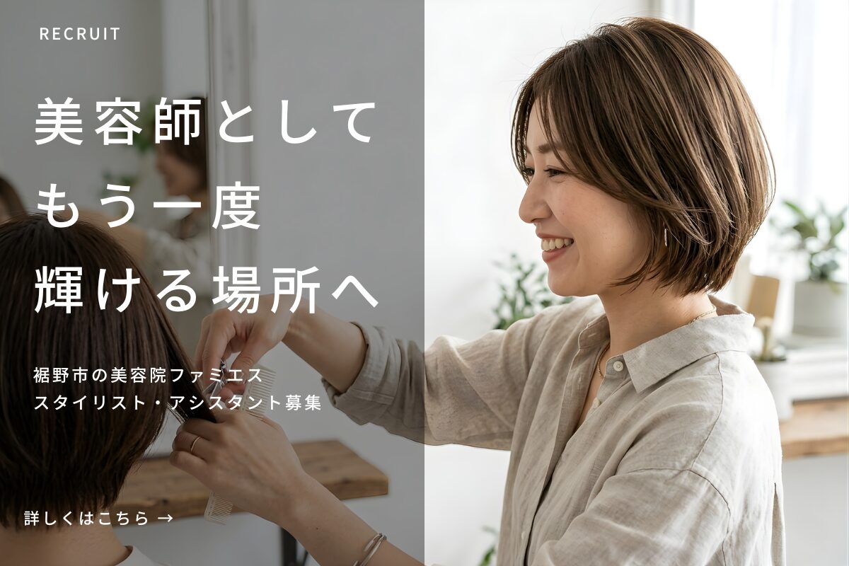 採用情報｜美容師としてもう一度輝ける場所へ｜ファミエス求人